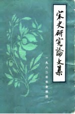 宋史研究论文集 1982年年会编刊