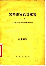 宫崎市定论文选集 下