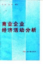 商业企业经济活动分析