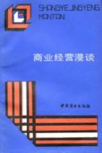 商业经营漫谈