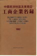 中国经济特区及东南亚工商企业名录 1982