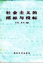 社会主义的招标与投标