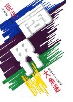 现代商界大角逐