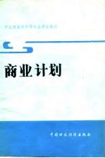商业计划 试用教材