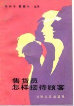 售货员怎样接待顾客
