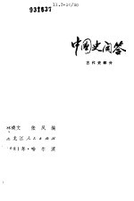 中国史问答 古代史部分