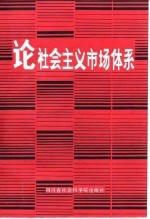 论社会主义市场体系