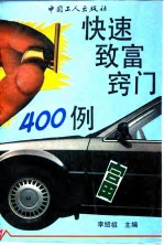 快速致富窍门400例