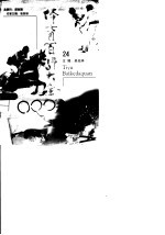 体育百科大全 24