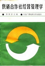 供销合作社经营管理学