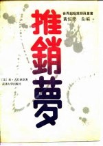 推销梦