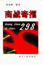商战奇招298