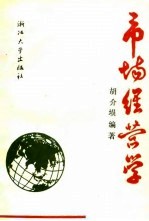 市场经营学