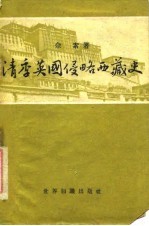 清季英国侵略西藏史