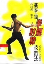 截拳道拳腿肘膝技击法