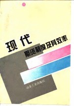 现代期货制度及其效率