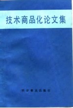 技术商品化论文集