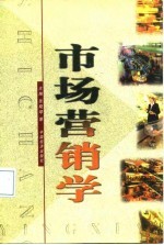 市场营销学