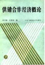 供销合作经济概论