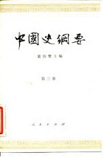 中国史纲要 第3册