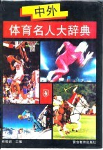 中外体育名人大辞典