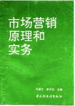 市场营销原理和实务