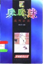 乒乓球裁判必读