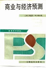 商业与经济预测
