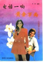 电话一响黄金万两 生意场电话艺术
