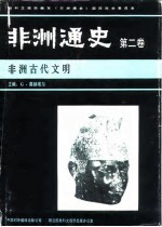 非洲通史 第2卷 非洲古代文明