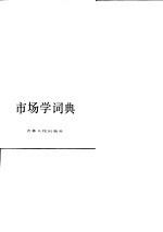 市场学词典