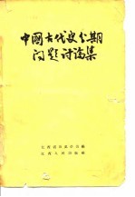 中国古代分期问题讨论集