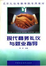 现代商务礼仪与就业指导