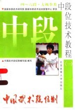 中国武术段位制 中段位技术教程 1 四-六段 太极拳类