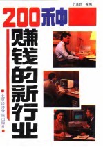 200种赚钱的新行业