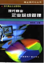 现代商业企业班组管理