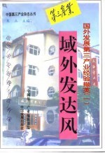 域外发达风 国外发展第三产业经验撷英 1
