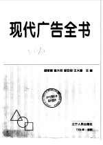 现代广告全书