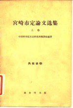 宫崎市定论文选集 上