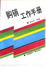 购销工作手册
