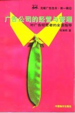 广告公司的经营与管理 对广告经营者的全面指引