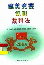 健美竞赛规则、裁判法 1997