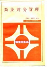 商业财务管理