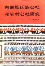 布朗族氏族公社和农村公社研究
