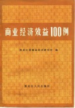 商业经济效益100例