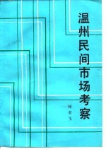 温州民间市场考查