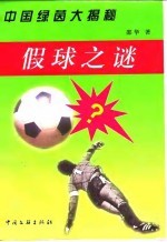 假球之谜