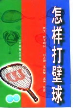 怎样打壁球