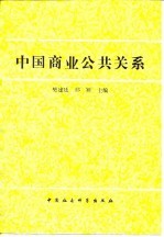 中国商业公共关系