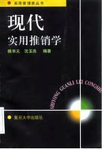 现代实用推销学